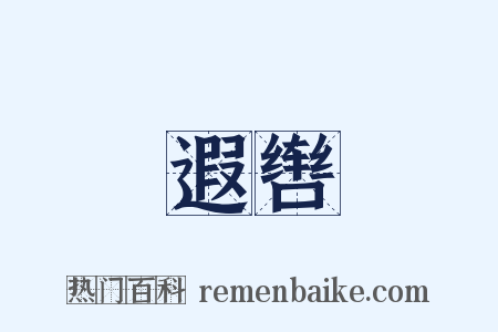 遐辔是什么意思的图片